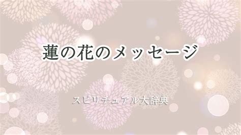 蓮 風水|「蓮」のスピリチュアル的なメッセージの意味を解説 